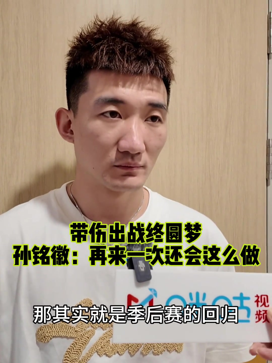 太阳Minghui：季后赛的状态为60 或70  再次 我仍然会受伤