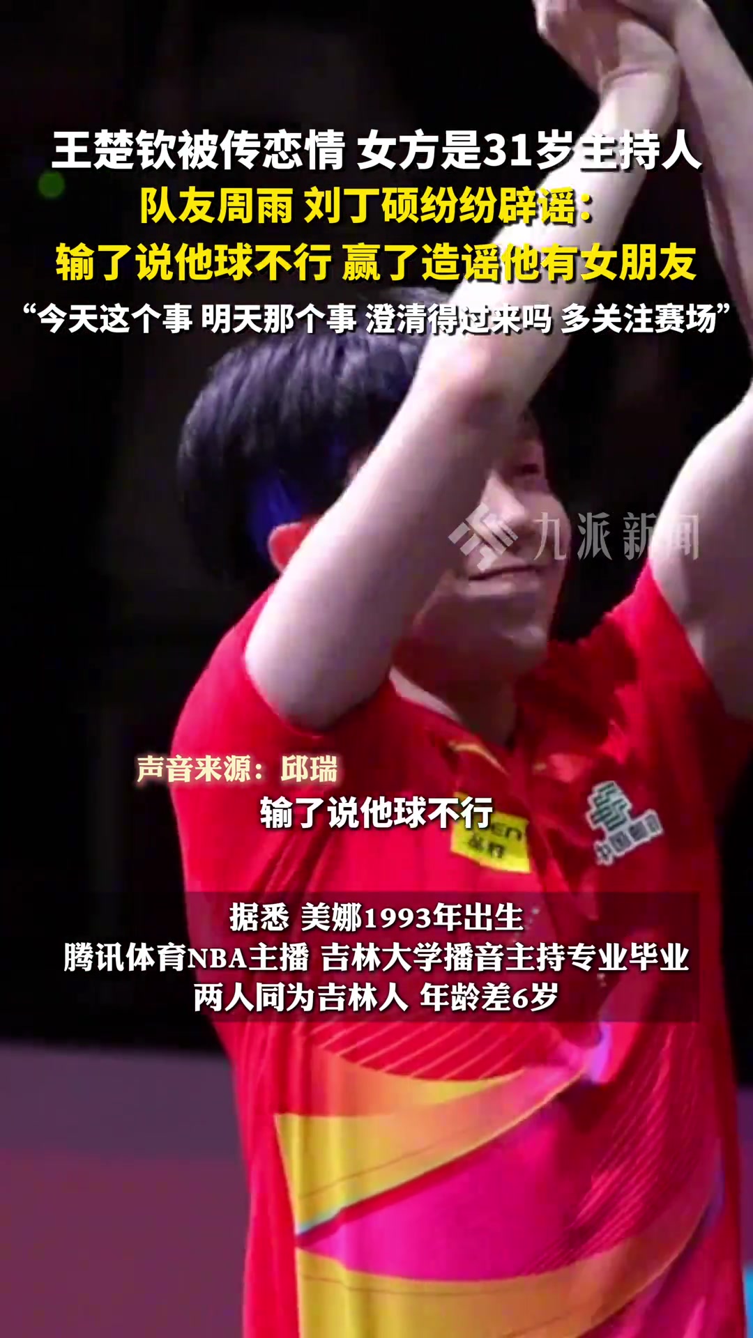 几个队友驳斥了王·楚平的关系的谣言：如果他输了 他说他无法打球 但是如果他赢了 他传播了他有女友的谣言