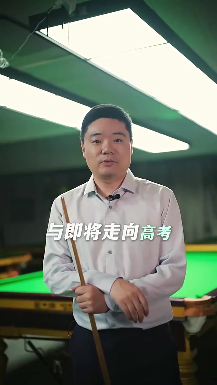 丁·朱尼（Ding Junhui）向大学入学考试候选人的信息：大学入学考试是一场艰苦的战斗 这次值得您全力以赴