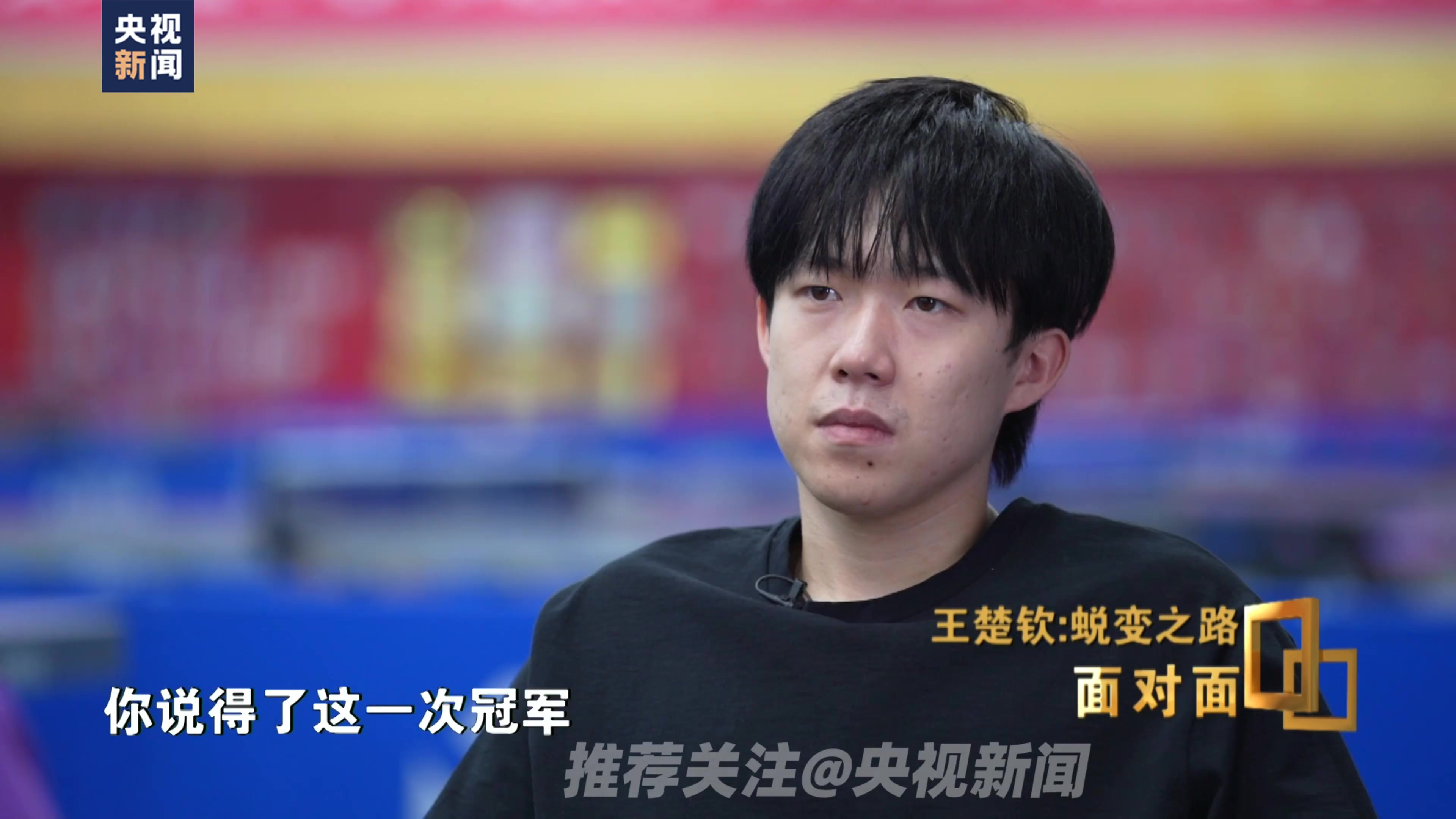 Wang Chuqin：我是Ma Long和Fan Zhendong的孩子 我希望团结所有人